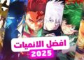 ما هي أنميات الخريف 2025 القادمة؟ دليل أولي للمبتدئين