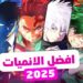 ما هي أنميات الخريف 2025 القادمة؟ دليل أولي للمبتدئين